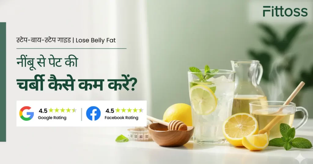 नींबू से पेट की चर्बी कैसे कम करें?