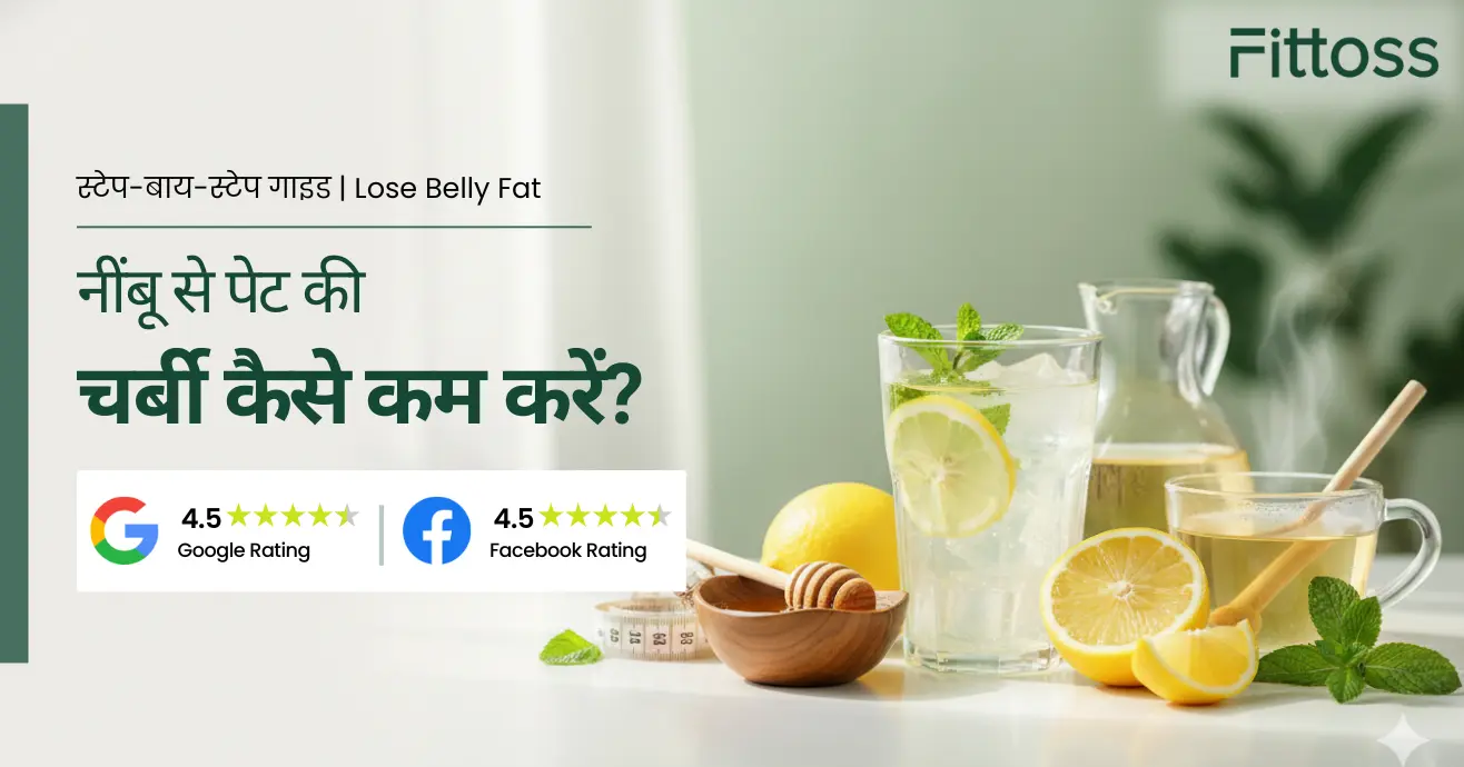 नींबू से पेट की चर्बी कैसे कम करें