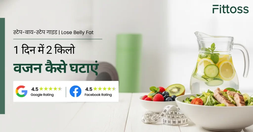 1 दिन में 2 किलो वजन कैसे घटाएं